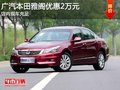 雅閣優(yōu)惠2萬元 送導(dǎo)航和保養(yǎng)工時(shí)券