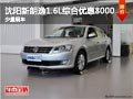 沈阳新朗逸1.6L综合优惠8000 少量现车