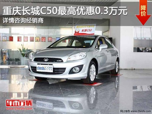 重庆长城C50 购车最高可享优惠0.3万元