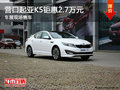 營口起亞K5鉅惠2.7萬元 車展現場售車