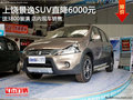 上饒風行景逸SUV直降6000元 現(xiàn)車銷售