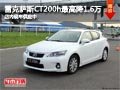 太原雷克薩斯CT200h最高降1.6萬 有現車