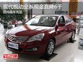 現代悅動全系現金直降6千 店內現車充足