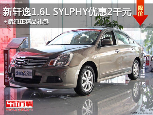 新轩逸1.6L SYLPHY优惠2000元+精品礼包