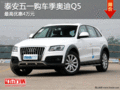 泰安五一購車季  奧迪Q5最高優惠4萬元