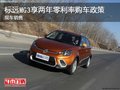 標(biāo)遠(yuǎn)MG3享兩年零利率購(gòu)車(chē)政策 現(xiàn)車(chē)銷(xiāo)售