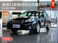 盤錦2012款傲虎綜合優(yōu)惠1.5萬 店內(nèi)現(xiàn)車銷售