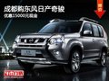 成都購(gòu)東風(fēng)日產(chǎn)奇駿 優(yōu)惠15000元現(xiàn)金