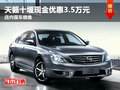 天籟十堰現金優惠3.5萬元 店內現車銷售