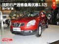 沈陽日產(chǎn)逍客最高優(yōu)惠1.5萬 五一