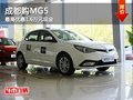 成都購MG5 最高優(yōu)惠1.6萬元現(xiàn)金
