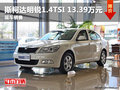 绵阳斯柯达明锐1.6L手动逸致版10.99万元