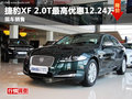 德陽德潤捷豹XF2.0T最高優(yōu)惠12.24萬元