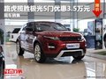 德陽德潤路虎極光5門版購車優惠3.5萬元