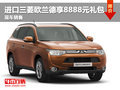 綿陽(yáng)美豪進(jìn)口三菱歐蘭德購(gòu)享8888元禮包