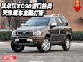 沃爾沃XC90進口熱賣  天津現(xiàn)車全面打折