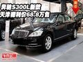 奔馳S300L新款 天津現(xiàn)車裸利價68.8萬售