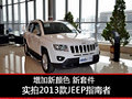 2013款JEEP指南者中山到店實拍