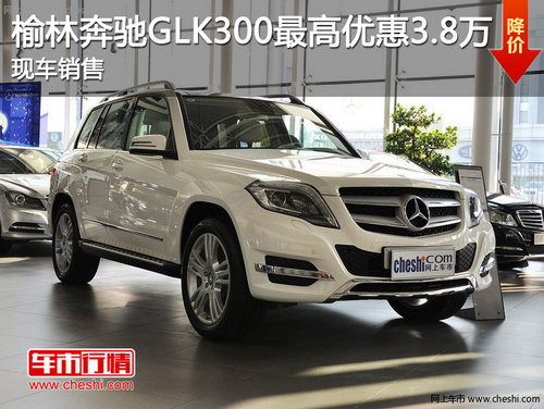 榆林奔驰GLK300最高优惠3.8万 现车销售