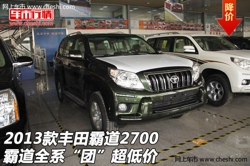 2013款丰田霸道2700  全系“团”超低价