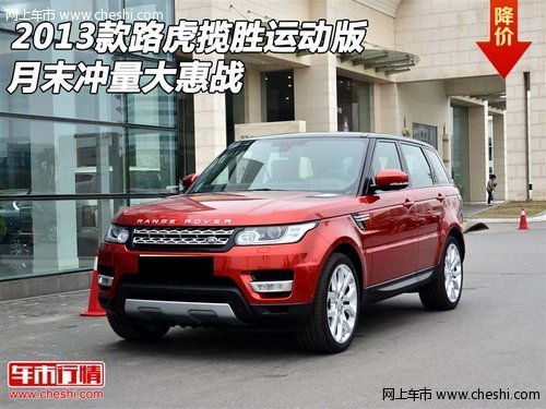 2013款路虎揽胜运动版 月末冲量大惠战