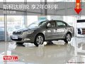 个旧车展购斯柯达明锐109900享2年0利率