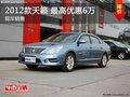 個舊車展購2012款天籟 最高優惠6萬元