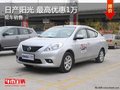 個舊車展購日產陽光 最高優惠1萬元