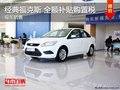 個舊車展購經典福克斯 全額補貼購置稅