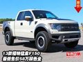 13款福特猛禽F150  最低售價58萬顏色全