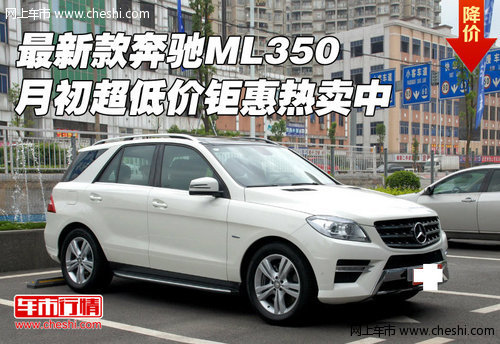 最新款奔驰ML350 月初超低价钜惠热卖中