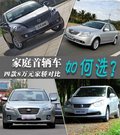 家庭首輛車如何選? 四款8萬元家轎對比