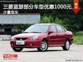 三菱藍(lán)瑟部分車型優(yōu)惠1000元 少量現(xiàn)車