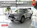 太原一汽豐田RAV4最高降3萬 現車供應中