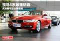 寶馬3系敞篷轎跑 天津購車送全額保險
