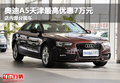 奥迪A5天津最高优惠7万元 店内部分现车