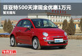 菲亞特500天津現(xiàn)金優(yōu)惠1萬(wàn)元 暫無(wú)現(xiàn)車