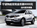 寧波購起亞智跑現金優惠8000元 有現車