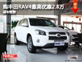 一汽丰田RAV4最高优惠2.8万元 现车销售