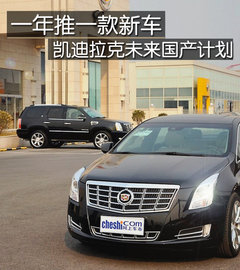 一年推一款新车 凯迪拉克未来国产计划