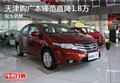 天津購(gòu)廣本鋒范直降1.8萬(wàn) 現(xiàn)車(chē)銷(xiāo)售
