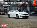 營口起亞K5現金優惠2.1萬 大量現車銷售