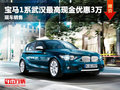 寶馬1系武漢最高現(xiàn)金優(yōu)惠3萬(wàn) 現(xiàn)車(chē)銷(xiāo)售