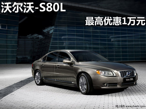 淄博沃爾沃S80L購車最高享優(yōu)惠10000元