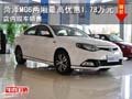菏澤MG 6兩廂最高優(yōu)惠1.78萬元