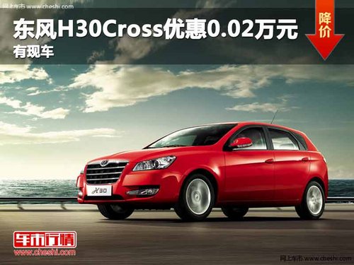 重庆东风H30Cross优惠0.02万元 有现车