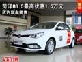 菏澤MG 5最高優(yōu)惠1.5萬元