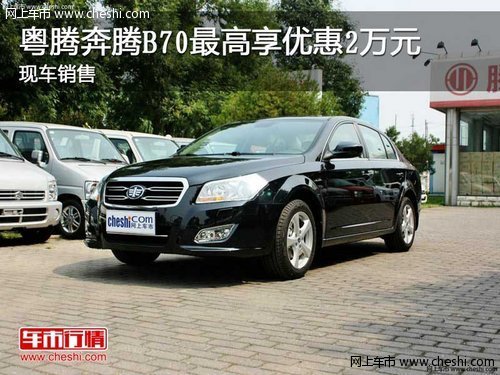 粤特奔腾B70最高享优惠2万元 现车销售