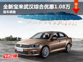 全新宝来武汉综合优惠1.08万 现车销售