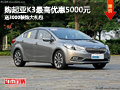 起亞K3最高優(yōu)惠5000元 送3000裝飾大禮包